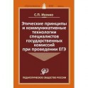 Этические принципы и коммуникативные технологии специалистов государственных комиссий при пров. ЕГЭ