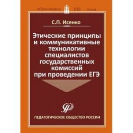 Этические принципы и коммуникативные технологии специалистов государственных комиссий при пров. ЕГЭ