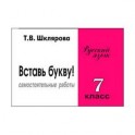 Сборник самостоятельных работ "Вставь букву!". 7 класс