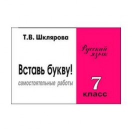 Сборник самостоятельных работ "Вставь букву!". 7 класс