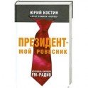 Президент - мой ровесник. Исповедь пионера FM-радио