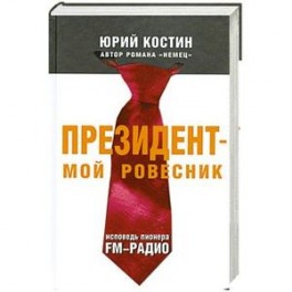 Президент - мой ровесник. Исповедь пионера FM-радио
