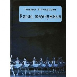 Капли жемчужные