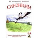 Синонимы д/детей 6-9лет