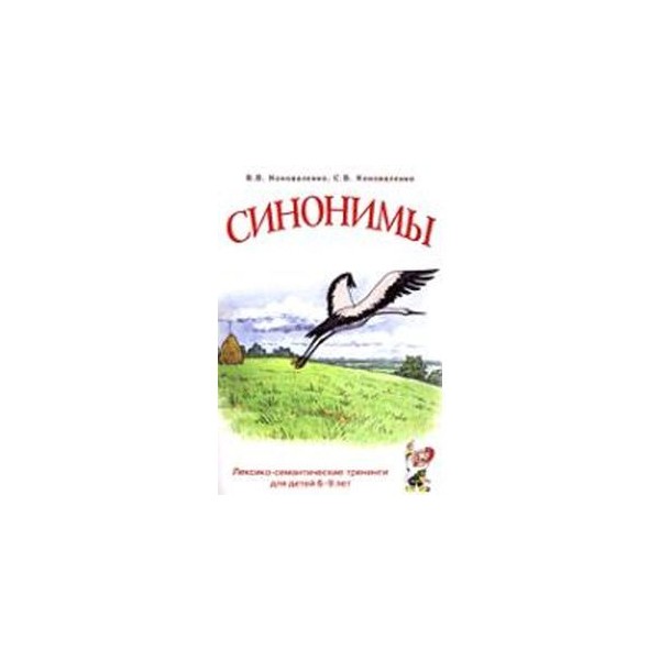 Новая книга синонимы. Синонимы книга. Семантический тренинг Сенина. Коноваленко синонимы.