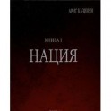 Полигон "Азербайджан". Политико-культурологическое исследование. Книга 1. Нация