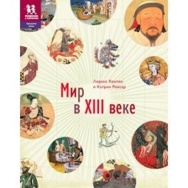 Мир в XIII веке