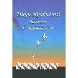 Опаленный горизонт