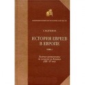 История евреев в Европе. В четырех томах. Том 2