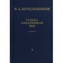 Судьба, охватившая век. В 2-х томах Том 1. Воспоминания коллег