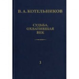 Судьба, охватившая век. В 2-х томах Том 1. Воспоминания коллег