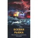 Боевая рыбка. Воспоминания американского подводника
