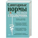 Санитарные нормы. Полный справочник