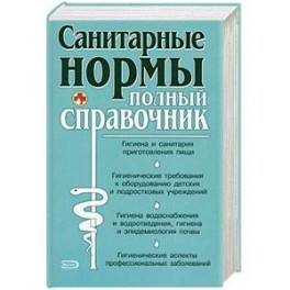 Санитарные нормы. Полный справочник