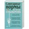 Санитарные нормы. Полный справочник