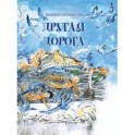 Другая дорога