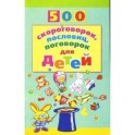 500 скороговорок, пословиц, поговорок для детей