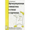 Артикуляционная гимнастика в стихах и картинках: Пособие для логопедов, воспитателей и родителей