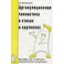Артикуляционная гимнастика в стихах и картинках: Пособие для логопедов, воспитателей и родителей