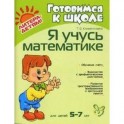 Я учусь математике 5-7лет