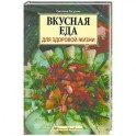 Вкусная еда для здоровой жизни