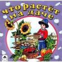 Что растет на даче