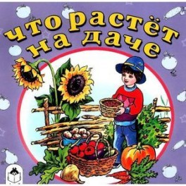 Что растет на даче