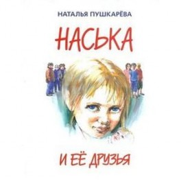Наська и её друзья