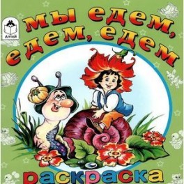 Мы едем, едем, едем. Раскраска