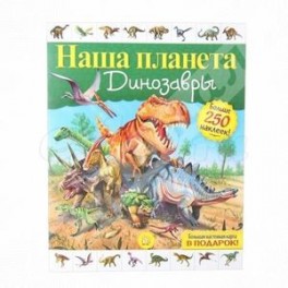 Наша планета. Динозавры