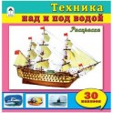 Техника над и под водой