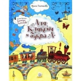 Аля, Кляксич и буква "А"