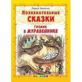 Познавательные сказки: Гномик в муравейнике