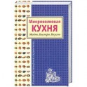 Микроволновая кухня. Модно. Быстро. Вкусно