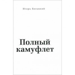 Полный камуфлет