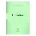 С Богом. Стихи