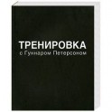 Тренировка с Гуннаром Петерсоном