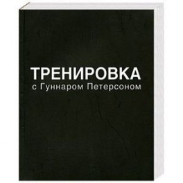 Тренировка с Гуннаром Петерсоном