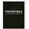 Тренировка с Гуннаром Петерсоном