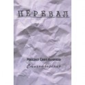 Перевал. Стихотворения