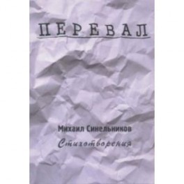 Перевал. Стихотворения