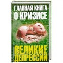 Главная книга о кризисе