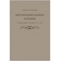 Интонация скорби и пение