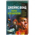 Джеймс Бонд. Наука и технологии