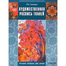 Художественная роспись тканей. Учебное пособие для студентов вузов