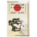 Притчи и легенды Шоу-Дао. 2-е изд.