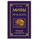 Мифы &mdash; речь Бога. Матрица мироздания