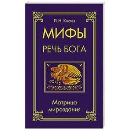 Мифы &mdash; речь Бога. Матрица мироздания