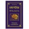 Мифы &mdash; речь Бога. Матрица мироздания