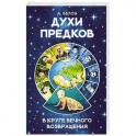 Духи предков. В круге вечного возвращения